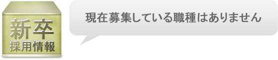 新卒採用情報