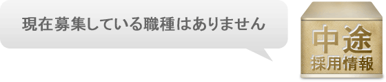 中途採用情報