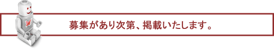 募集があり次第、掲載いたします。