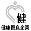 健康優良企業認定