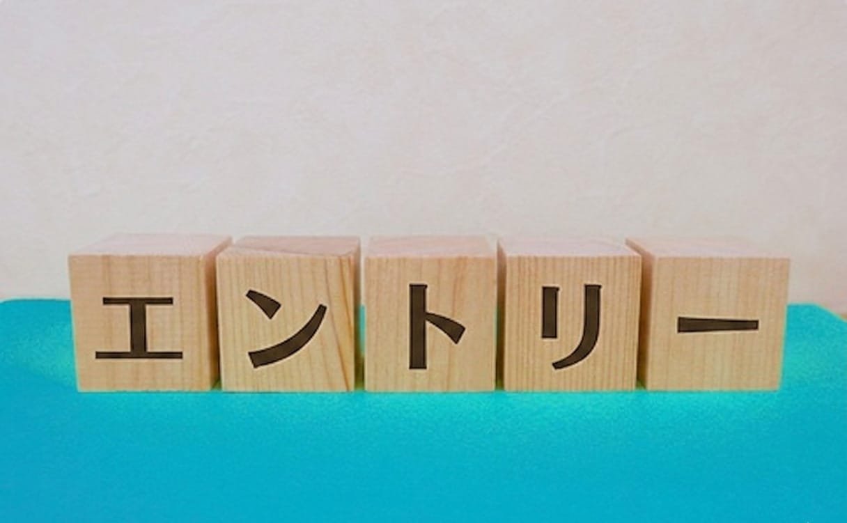 エントリー